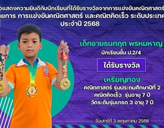 <strong>Read more about</strong><br />ขอแสดงความยินดีกับนักเรียนที่ได้รับรางวัลจากการแข่งขันคณิตศาสตร์ และคณิตคิดเร็ว ระดับประเทศ ประจำปี 2568 ขอแสดงความยินดีกับนักเรียนที่ได้รับรางวัลจากการแข่งขันคณิตศาสตร์ และคณิตคิดเร็ว ระดับประเทศ ประจำปี 2568